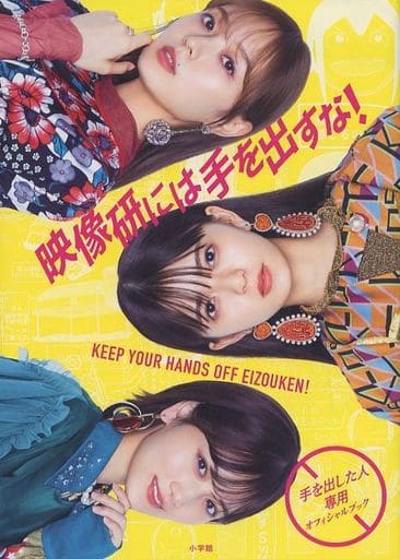 『映像研には手を出すな!』~手を出した人専用オフィシャルブック~ [Sep 18， 2020] 大童 澄瞳 ビッグコミックスピリッツ編集部; ビッグコミックスピリッツ編集部