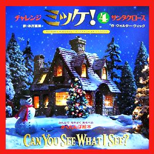 チャレンジミッケ! 4 サンタクロース [Nov 07， 2006] ウォルター ウィック; 糸井 重里