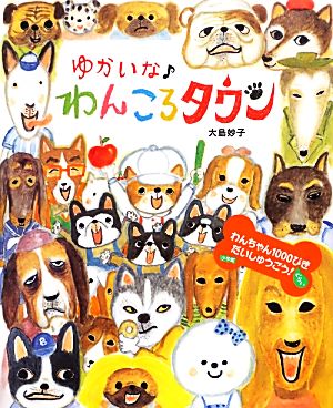 ゆかいな♪わんころタウン (おひさまのほん) [Feb 20， 2013] 大島 妙子