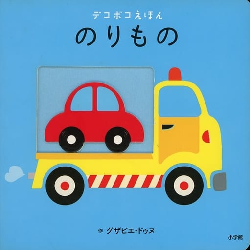 のりもの (デコボコえほん) [Nov 05， 2014] グザビエ ドゥヌ; Deneux，Xavier