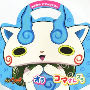 妖怪ウォッチ オラ コマさんズラ (小学館のおでかけえほん) [Mar 25， 2015] 妖怪ウォッチ製作委員会; 二ノ宮 正和