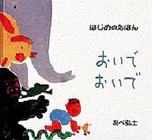 おいでおいで (はじめのえほん 2) [Aug 01， 1997] あべ 弘士