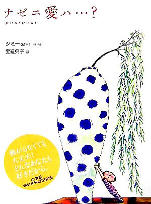 ナゼニ愛ハ… [Oct 01， 2005] ジミー; 宝迫 典子