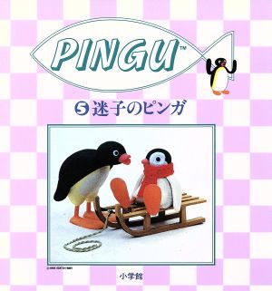 迷子のピンガ (PINGU 5) [Dec 01， 1995]
