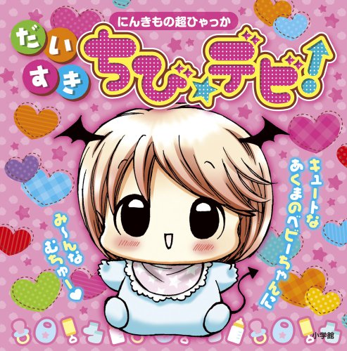 だいすき ちび☆デビ! [Jun 28， 2012] 小学館集英社プロダクション; 篠塚 ひろむ