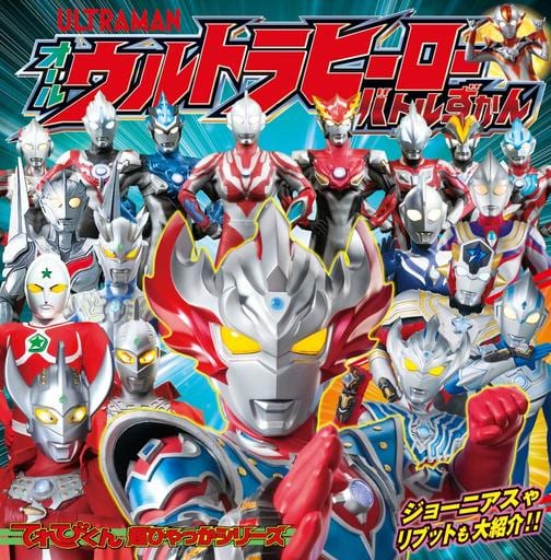 てれびくん超ひゃっかシリーズ オールウルトラヒーローバトルずかん 間宮 尚彦