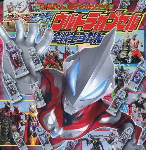 ウルトラマンジード ウルトラカプセル全戦士ずかん (てれびくん超ひゃっかシリーズ) [Nov 22， 2017] 円谷プロダクション