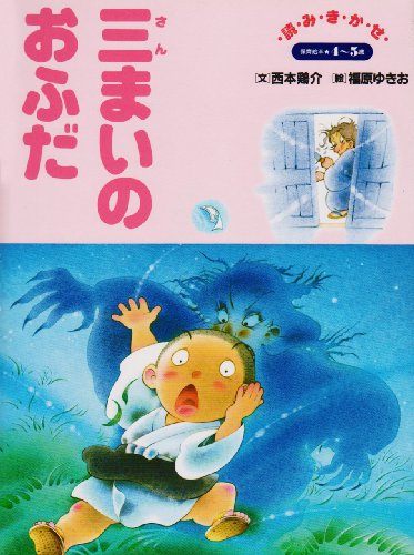 三まいのおふだ (保育絵本 45) 西本 鶏介; 福原 ゆきお