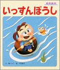 いっすんぼうし (名作絵本 9) [Mar 01， 1995] 薫 くみこ; 中村 耕司