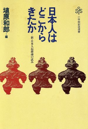 日本人はどこから来たか: 新・日本人起源論の試み (小学館創造選書 66) 埴原 和郎