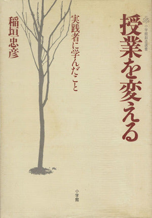 授業を変える: 実践者に学んだこと (小学館創造選書 105) [Mar 01， 1988] 稲垣 忠彦