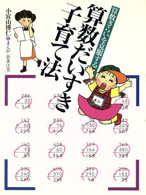 算数だいすき子育て法: 算数ぎらいを克服する 小宮山 博仁