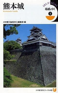 名城をゆく1 熊本城 (小学館101ビジュアル新書 3 名城をゆく 1) 小学館「名城をゆく」編集部