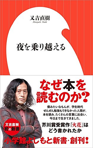 夜を乗り越える(小学館よしもと新書) [Jun 01， 2016] 又吉 直樹