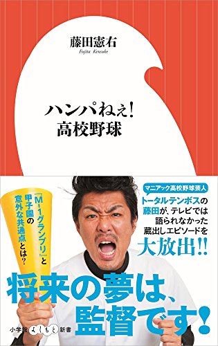 ハンパねぇ!高校野球 (小学館よしもと新書 ふ) [Jul 01， 2016] 藤田 憲右
