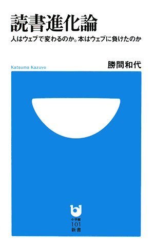 読書進化論~人はウェブで変わるのか。本はウェブに負けたのか~ (小学館101新書) [Oct 01， 2008] 勝間 和代