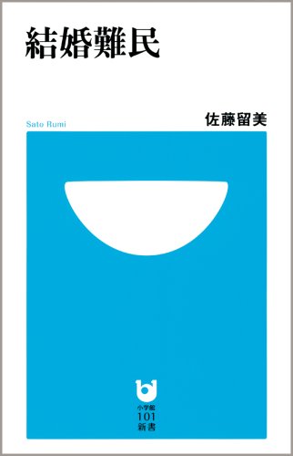 結婚難民 (小学館101新書 3) [Oct 01， 2008] 佐藤 留美