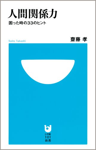 人間関係力~困った時の33のヒント~ (小学館101新書) 齋藤 孝