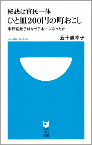 秘訣は官民一体 ひと皿200円の町おこし (小学館101新書 19) 五十嵐 幸子