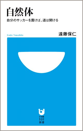自然体~自分のサッカーを貫けば、道は開ける (小学館101新書 22) [Feb 03， 2009] 遠藤 保仁