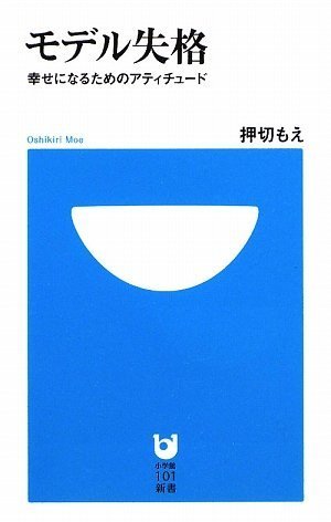 モデル失格 ~幸せになるためのアティチュード~ (小学館101新書 24) [Feb 03， 2009] 押切 もえ
