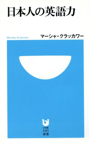 日本人の英語力 (小学館101新書 48) [Oct 01， 2009] マーシャ・クラッカワー