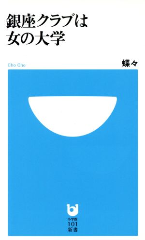 銀座クラブは女の大学 (小学館101新書 53) [Oct 01， 2009] 蝶々