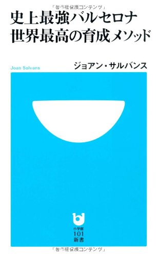 史上最強バルセロナ 世界最高の育成メソッド (小学館101新書 56) [Oct 01， 2009] ジョアン・サルバンス