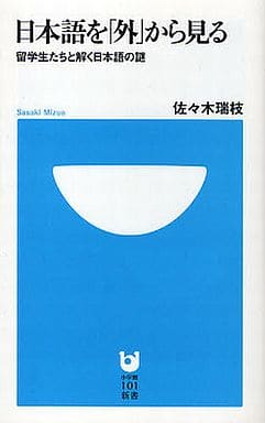 日本語を「外」から見る: 留学生たちと解く日本語の謎 (小学館101新書 71) 佐々木 瑞枝