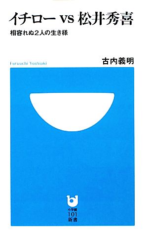 イチローvs松井秀喜相容れぬ2人の生き様 (小学館101新書) (小学館101新書 78) [Apr 01， 2010] 古内 義明
