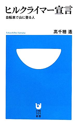 ヒルクライマー宣言 (小学館101新書 81) 高千穂 遙