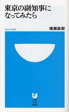 東京の副知事になってみたら (小学館101新書 88) 猪瀬 直樹