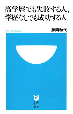 高学歴でも失敗する人、学歴なしでも成功する人 (小学館101新書 100) 勝間 和代