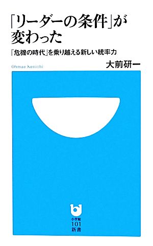 「リーダーの条件」が変わった: 「危機の時代」を乗り越える新しい統率力 (小学館101新書 118) [Sep 20， 2011] 大前 研一