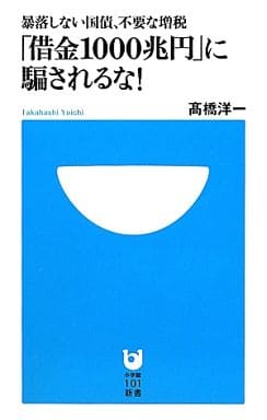 「借金1000兆円」に騙されるな! (小学館101新書 133) 高橋 洋一