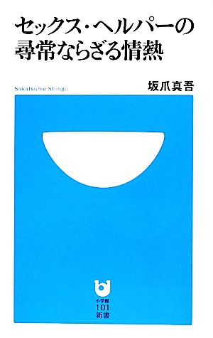 セックス・ヘルパーの尋常ならざる情熱 (小学館101新書 138) 坂爪 真吾