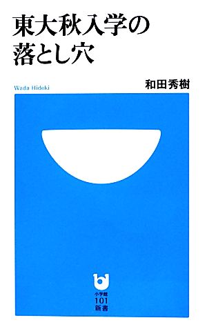東大秋入学の落とし穴 (小学館101新書 140) [Aug 01， 2012] 和田 秀樹