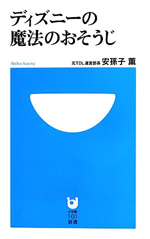 ディズニーの魔法のおそうじ (小学館101新書 165) 安孫子 薫