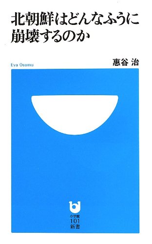 北朝鮮はどんなふうに崩壊するのか (小学館101新書 169) 惠谷 治