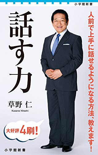 話す力 (小学館新書 177) [Oct 01， 2013] 草野 仁