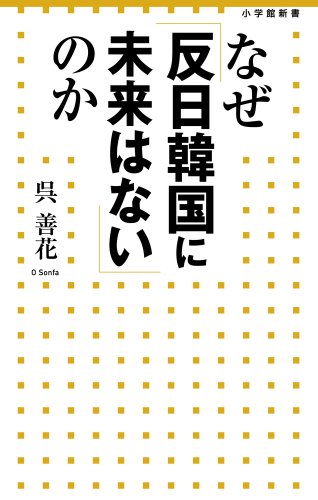 なぜ「反日韓国に未来はない」のか (小学館新書) [Dec 02， 2013] 呉 善花