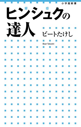 ヒンシュクの達人 (小学館新書 192) [Dec 02， 2013] ビート たけし