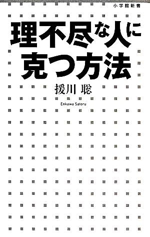 理不尽な人に克つ方法 (小学館新書) 援川 聡