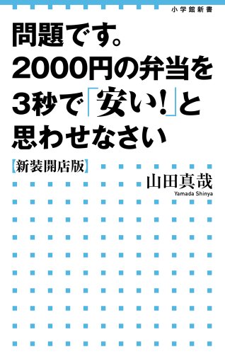 問題です。2000円の弁当を3秒で「安い!」と思わせなさい: 〈新装開店版〉 (小学館新書 208) [Jun 02， 2014] 山田 真哉
