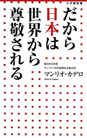 だから日本は世界から尊敬される (小学館新書) マンリオ カデロ; Cadelo，Manlio
