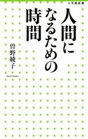 人間になるための時間 (小学館新書 216) 曽野 綾子