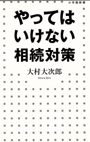 やってはいけない相続対策 (小学館新書) [Dec 01， 2014] 大村 大次郎