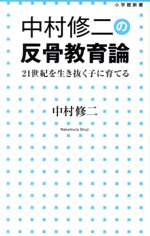 中村修二の反骨教育論: 21世紀を生き抜く子に育てる (小学館新書 230) [Dec 01， 2014] 中村 修二