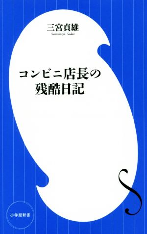 コンビニ店長の残酷日記 (小学館新書) 三宮 貞雄