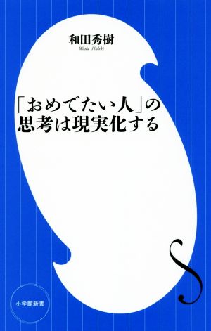 「おめでたい人」の思考は現実化する (小学館新書) 和田 秀樹
